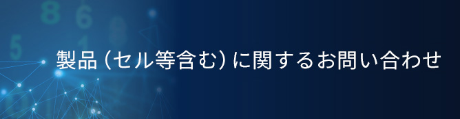 製品（セル等含む）に関するお問い合わせ