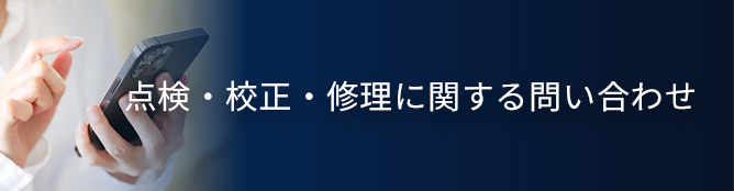 点検・校正・修理に関するお問い合わせ