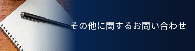 その他に関するお問い合わせ