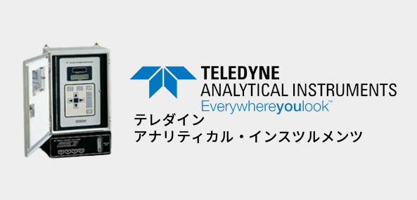 テレダイン製品　Teledyne Analytical Instruments