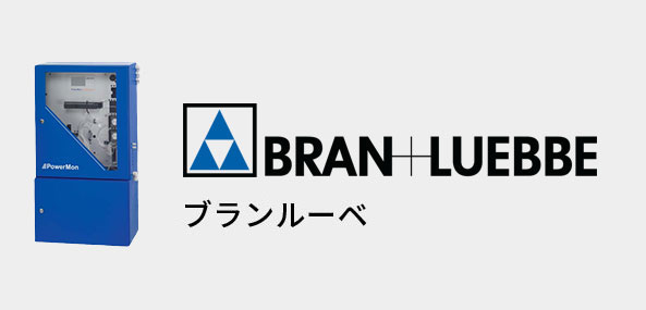 ブランルーベ製品　Bran Luebbe