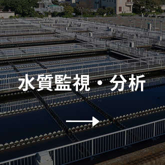 水質監視・分析