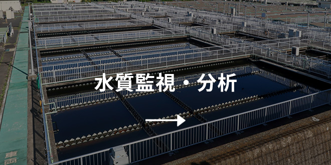 水質監視・分析